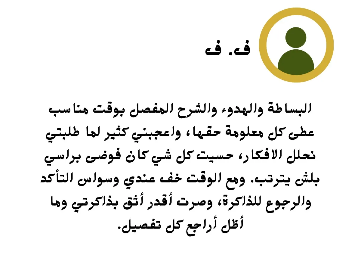 البساطة والهدوء والشرح المفصل بوقت مناسب تعطين المعلومة حقها واعجبني لمن طلبتي نكتب ونحلل الافكار كل شي بنظري ترتب بعد ما كان فوضى
