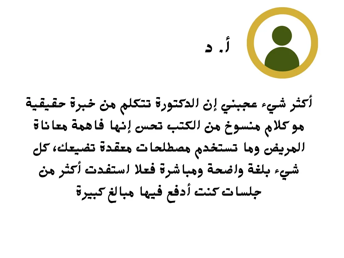 أكثر شيء عجبني إن الدكتورة تتكلم من خبرة حقيقية مو كلام منسوخ من الكتب تحس إنها فاهمة معاناة المريض لأنها شافت حالات كثيرة وما تستخدم مصطلحات معقدة تضيعك، كل شيء بلغة واضحة ومباشرة فعلاً استفدت أكثر من جلسات كنت أدفع فيها مبالغ كبيرة