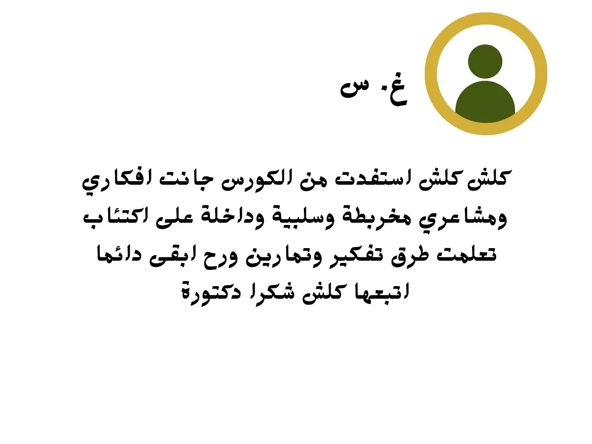 كلش كلش استفدت من الكورس جانت افكاري ومشاعري مخربطة وسلبية وداخلة على اكتئاب تعلمت طرق تفكير وتمارين ورح ابقى دائما اتبعها كلش شكرا دكتورة 