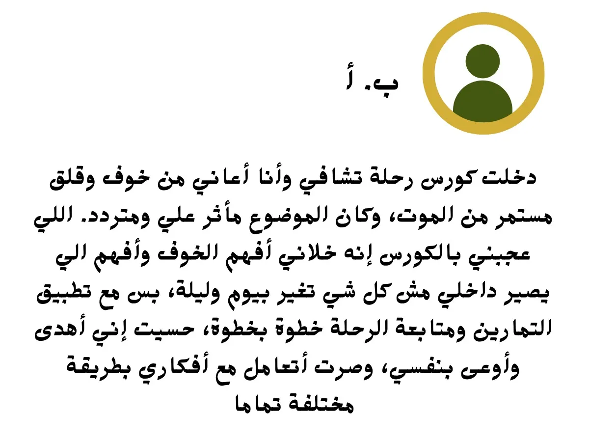 اشكر القائمين على هذا العمل الرائع اوصي به لكل من يعاني من الوسواس وسيجد الكثير من التمارين وليس فقط للوسواس بل عالج امور لم اكن منتبه لوجودها وذلك اثر على رفع جودة الحياة ايجابا اشكرك دكتورة صفاء على وجودك واشكر الاقدار التي قادتني هنا