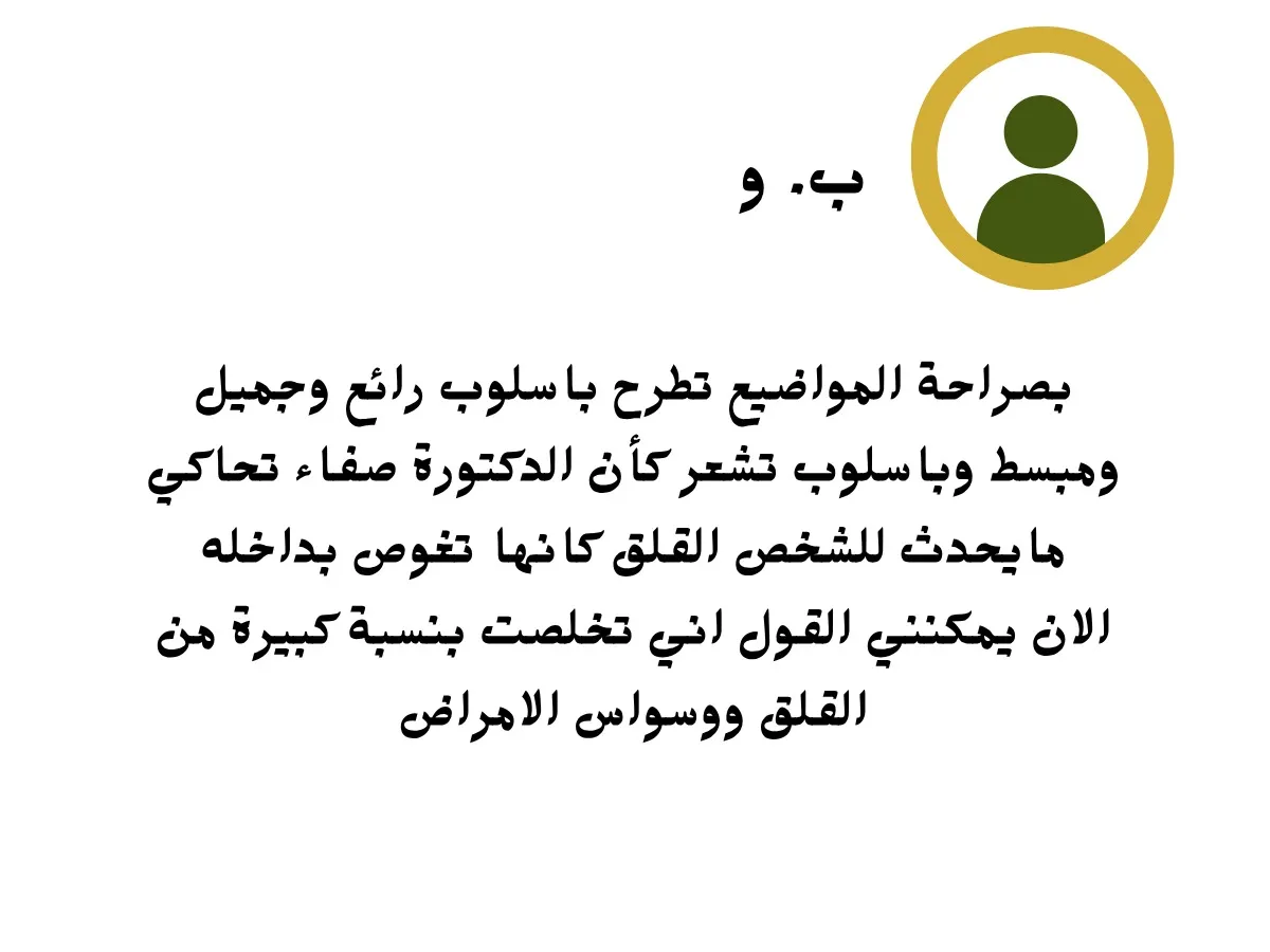 بصراحة المواضيع تطرح باسلوب رائع وجميل ومبسط وباسلوب تشعر كان الدكتورة صفاء تحاكي مايحدث للشخص القلق كانها تغوص بداخله