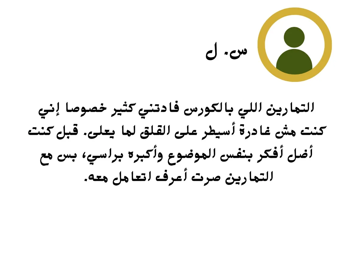 من البداية إلى آخر ڤيدو هناك ترابط و انسجام في سلسلة العلاجات و كل حلقة في مكانها و زمانها المناسب جدا كان الترتيب في الخطة و المنهاجية في إيصال المعلومة و العلاج موفق و انا كمصابة بالقلق و عملت بحوثا و اخذت جلسات من قبل أجد ان هذه السلسلة جمعت كل ما قرأته في الكتب العلاجية او الجلسات